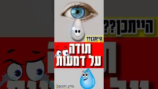דמעות מלאכותיות💧 #status #statusvideo | הרב עובדיה דרעי