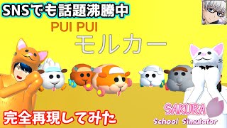 【サクラスクールシミュレーター】SNSで大流行の人気アニメ『PUIPUIモルカー』を作ってみた！ (sakura school simulator)