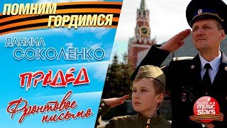 ПРАДЕД ✭ ФРОНТОВОЕ ПИСЬМО ✭ ПОМНИМ! ГОРДИМСЯ! Даниил СОКОЛЕНКО  ✭