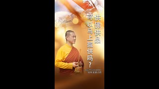 观音山 中华大悲法藏佛教会住持  龙德严淨仁波切：供佛供品可以馬上撤供嗎？