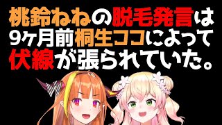 リスナーをざわつかせたねねちの脱毛発言は、9ヶ月前にココ会長が伏線を張っていた。【桃鈴ねね 桐生ココ 雪花ラミィ 天音かなた ホロライブ 切り抜き動画】