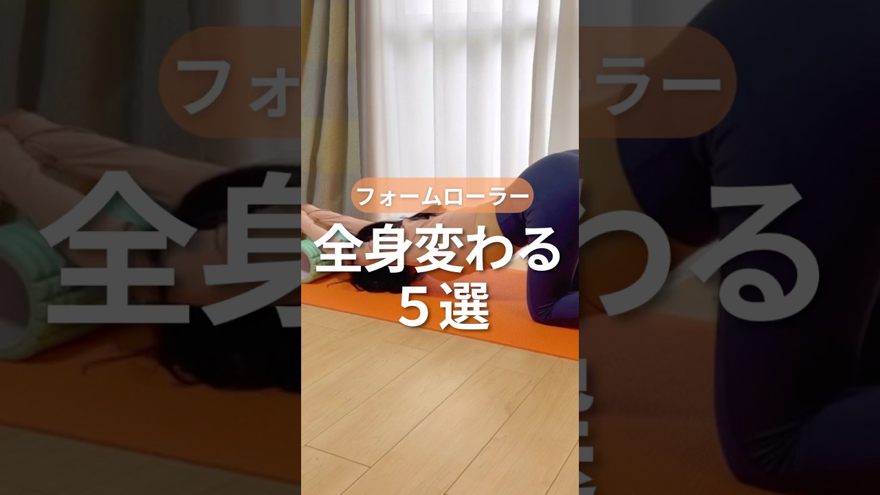 全身変わるトレ🔥 #アラフォーダイエット #ボディメイク #くびれ #フォームローラー #全身痩せ