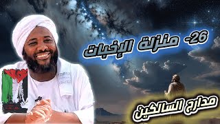 صورة محمد سيد حاج |  26- منزلة الإخبات  | #مدارج_السالكين #محمد_سيد_حاج