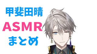 甲斐田晴のASMRここ好きまとめ