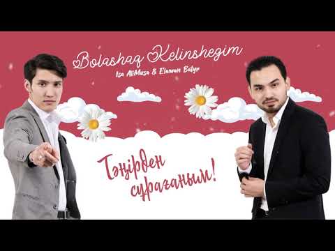 Иса АлиМуса & Еламан Батыр - Болашақ келіншегім ЖАҢА ӘН!!! (2021)