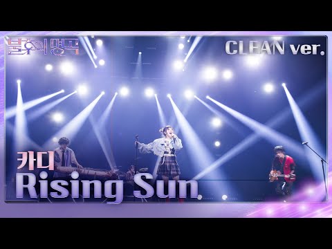 [STAGE CLEAN Ver.] 카디(KARDI) - Rising Sun(순수) [불후의 명곡2 전설을 노래하다/Immortal Songs 2] | KBS 240302 방송
