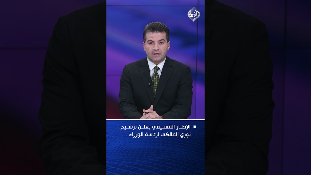 فيديو | رسميا.. الإطار التنسيقي يرشح نوري المالكي لرئاسة الوزراء