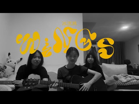 Wings by So!YoOn!, Phum Viphurit cover by 冰淇淋