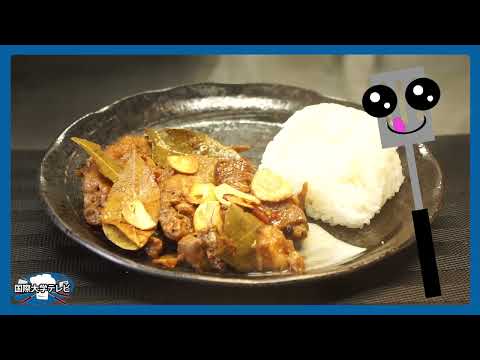 観光経営学科 【Cookbook】 Philippines Adobo / フィリピン料理 アドボ