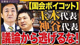 国会ボイコットで見えたもの....玉木代表・神谷代表は「言論の場」をなぜ離れたのか　近藤倫子チャンネル