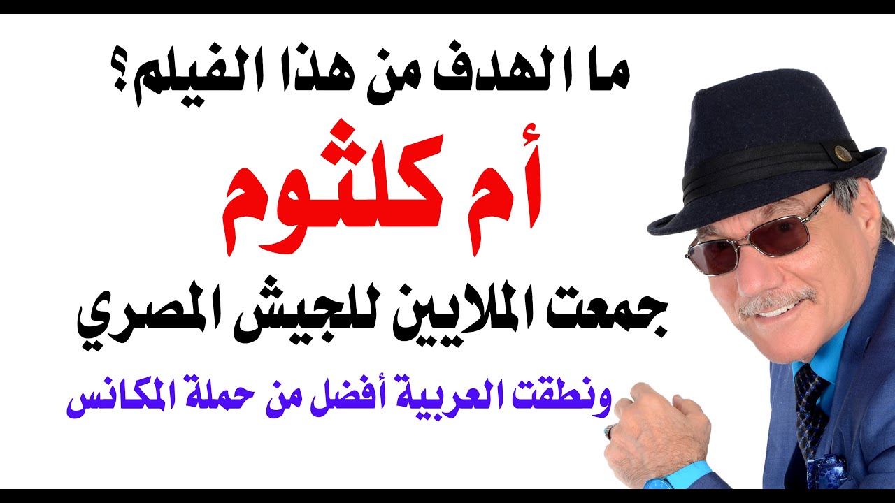 د.أسامة فوزي # 4870 - من يقف وراء الاساءة لام كلثوم؟