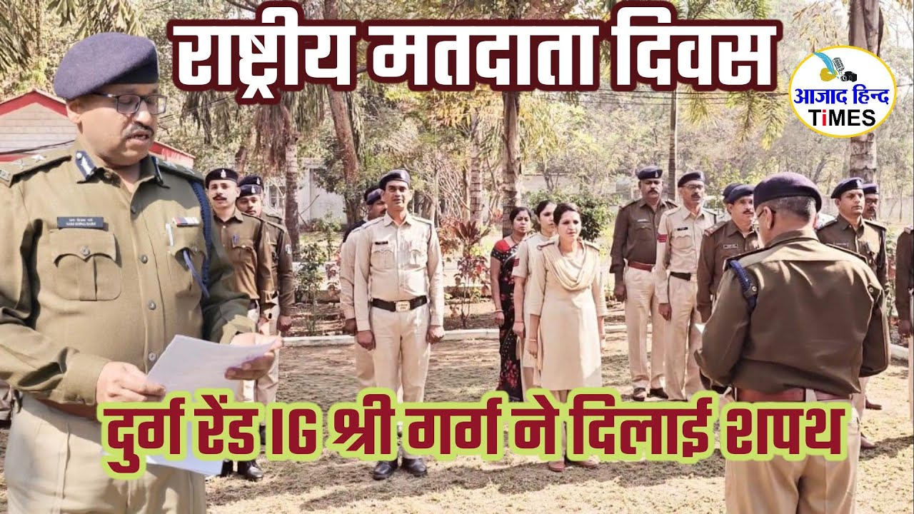 राष्ट्रीय मतदाता दिवस पर दुर्ग रेंड IG रामगोपाल गर्ग ने दिलाई शपथ