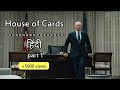 House Of Cards Best Dialogue In Hindi Part 1