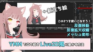 【YMM4】立ち絵を多層レイヤーでLive2D風に動かす方法【動画編集解説】