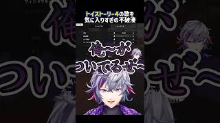 【不破湊】ト〇ストーリー４の歌を気に入りすぎてる【俺がついてるぜ】