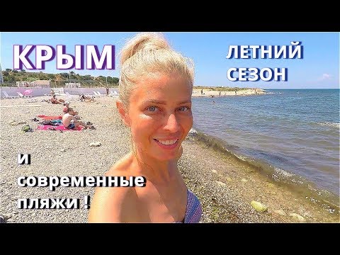 Крым. Вот бы везде так! СОВРЕМЕННЫЙ ПЛЯЖ. Цены на продукты. Отдых  в Крыму 2019.  Море теплое