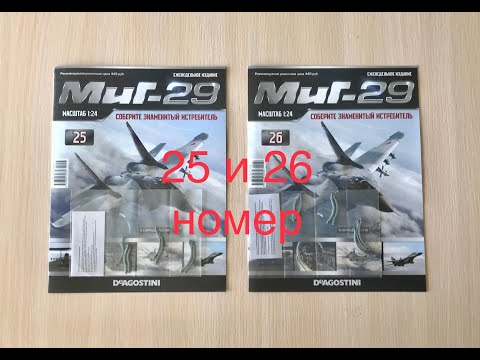 Сборка истребителя Миг-29, DeAGOSTINI, 25, 26 номер