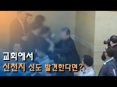 교회에서 신천지 신도 발견한다면?
