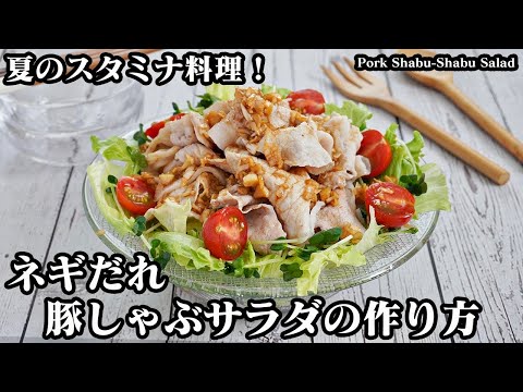 豚しゃぶサラダ(冷しゃぶサラダ)の作り方☆ふっくら柔らかいお肉に仕上げる方法をご紹介♪特製ネギだれと相性抜群！-How to make Pork Shabu-Shabu Salad【料理研究家ゆかり】