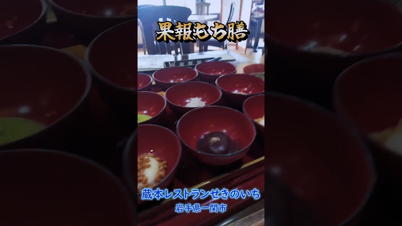 【人気No.1 果報もち膳】8種のもちだれとお雑煮セット 蔵本レストランせきのいち 岩手県一関市