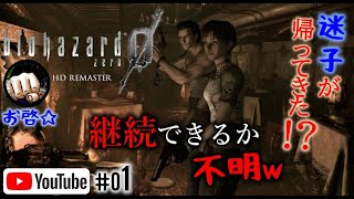 #01 【ホラー？】３倍速でプレイ！お啓☆の迷子配信【biohazard0 HD REMASTER(バイオハザード０)】！