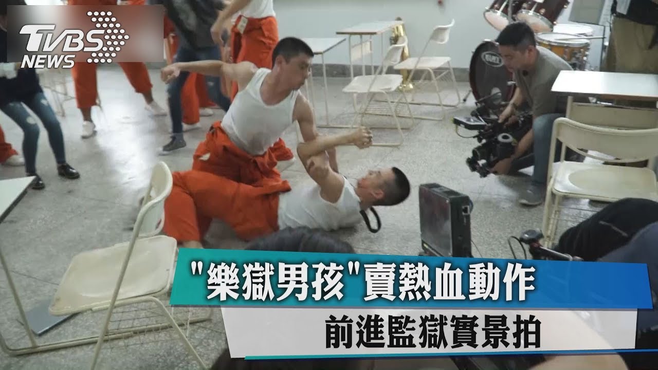 《樂獄男孩》賣熱血動作　前進監獄實景拍