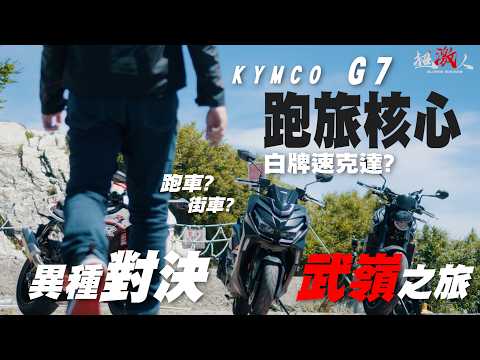 異種對決 ! 武嶺之戰 ! 讓我們體驗到跑旅核心的 竟然是一台白牌 . . . KYMCO G7