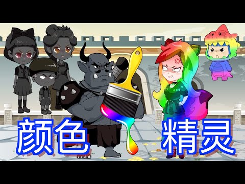 童话王国里的颜色精灵 |童話故事|故事|中文童話| Chinese Fairy Tales |白小雪白小貝|豬豬俠|小豬佩奇|汪汪隊立大功|海綿寶寶|海底小縱隊|天線寶寶|愛冒險的朵拉