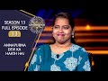 KBC S13 | Full Episode | Contestant के भाई ने Amitabh Ji से क्यों की उसकी ता