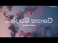 Mandaram Kathawe ( මන්දාරම් කතාවේ ) | Lyrics | Anushka udana