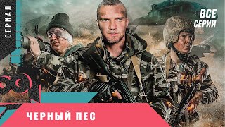 НЕРЕАЛЬНЫЙ ВОЕННЫЙ БОЕВИК ВЗОРВАЛ ТРЕНДЫ! Черный пес. Все серии подряд!
