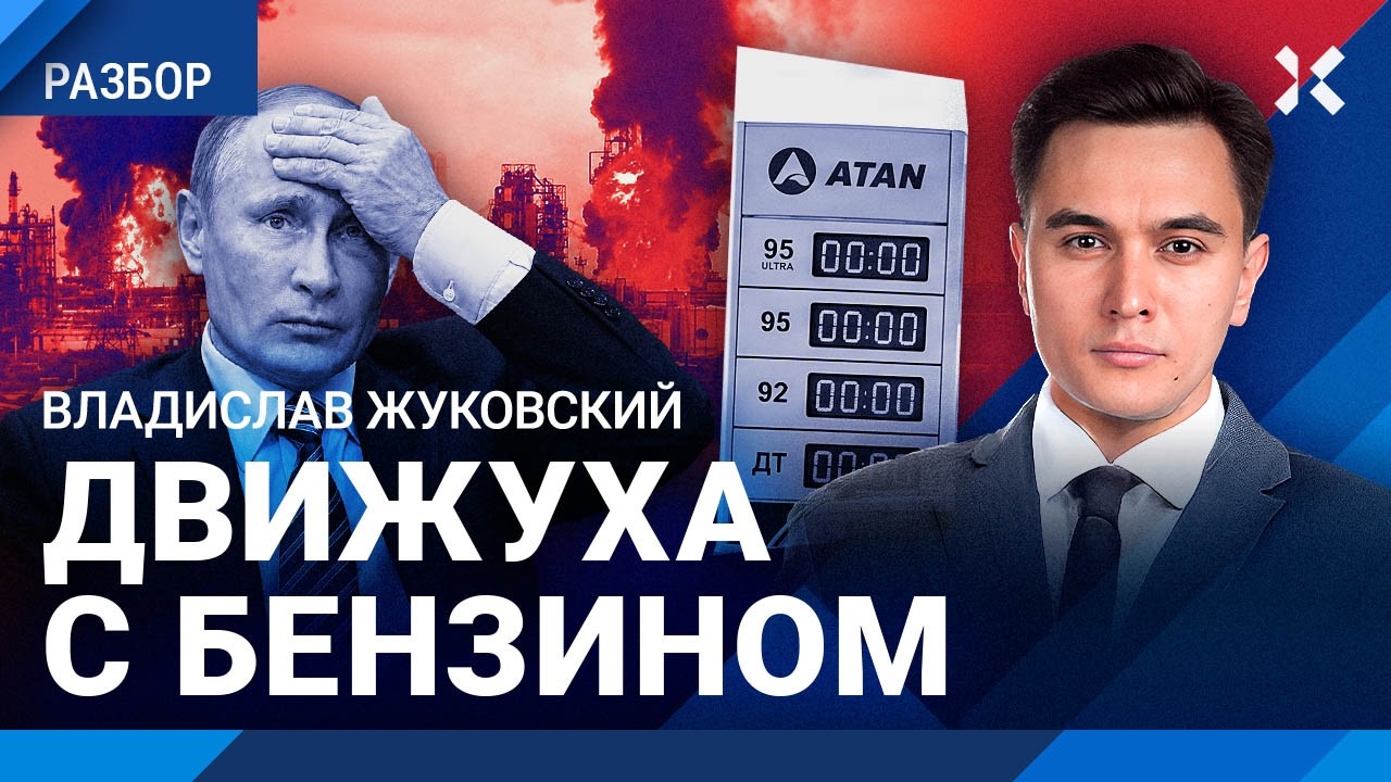 ЖУКОВСКИЙ: Катастрофа с бензином разгонит инфляцию. Путин довел Россию до то