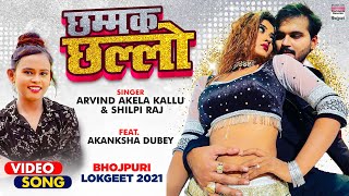 Chammak Challo | Arvind Akela Kallu | Akanksha Dubey | Shilpi Raj | Bhojpuri Song 2021