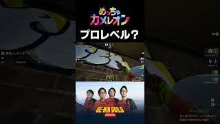 隠れるの上手すぎてプロからオファー来ちゃうんじゃない？【めっちゃカメレオン】