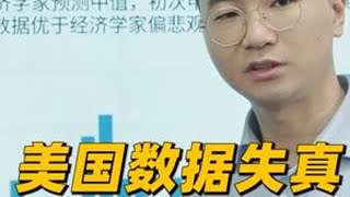 美国数据出现矛盾，小心潮水退去，随时“裸奔”。