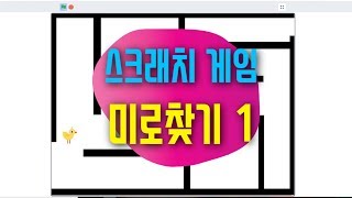 [스크래치3.0 예제 강의] 미로찾기 게임 코딩 | 벽감지하기 | 스크래치 코딩 예제 기초 강좌