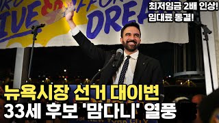 파격적 공약으로 뉴욕을 뒤흔든 맘다니 열풍