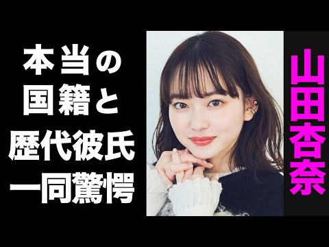 【驚愕】山田杏奈の真の国籍がヤバい...!大物揃いな歴代彼氏のメンツに驚きを隠せない...!
