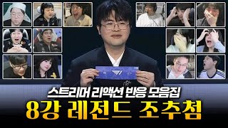 T1 vs AL, 젠지 vs 한화 8강 레전드 조추첨 | 롤드컵 스트리머 리액션 반응 모음