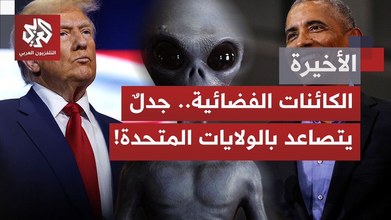 أميركا.. كيف تحول الجدل بخصوص وجود كائنات وأجسام فضائية من قضية علمية إلى قضي?
