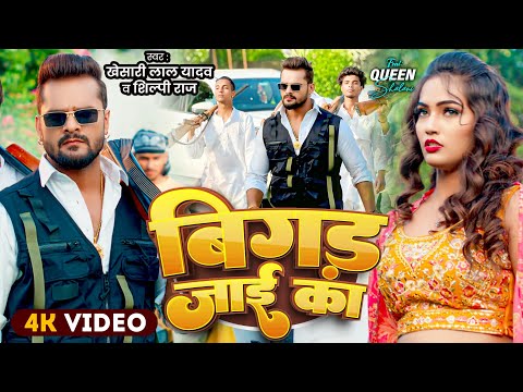 #Video | बिगड़ जाई का | Khesari Lal Yadav , Shilpi Raj | Bigad Jayi Ka | Ft.Shalini | Bhojpuri Song