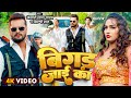 Video बिगड़ जाई का Khesari Lal Yadav Shilpi Raj Bigad Jayi Ka Ft Shalini Bhojpur