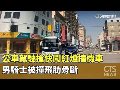公車駕駛搶快闖紅燈撞機車　男騎士被撞飛肋骨斷