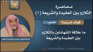 صورة فوائد شرعية منتقاة من محاضرة التلازم بين العقيدة والشريعة | الشيخ صالح آل الشيخ