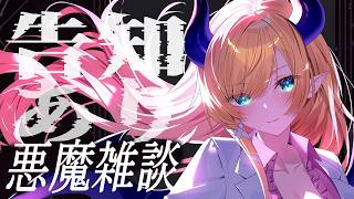 【告知あり】悪魔のまったり雑談📣 【ホロライブ/癒月ちょこ】