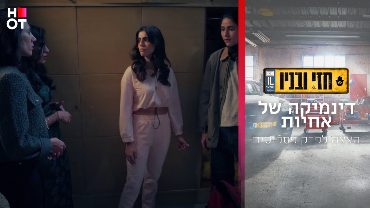 הדינמיקה של האחיות - הצצה לפרק פספוסים | חזי ובניו