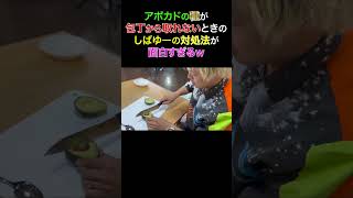 しばゆーの行動が面白すぎるww #shorts