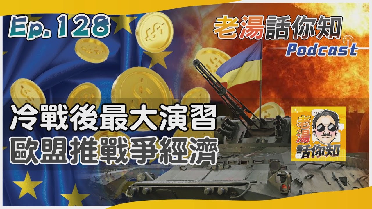 國際分析/瑞典參與冷戰後最大軍演 歐盟推戰爭經濟助烏克蘭