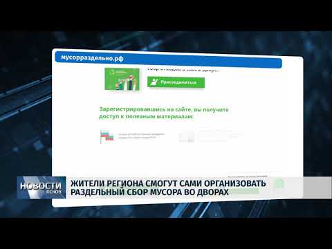Новости Псков 06.07.2018 # Создан сайт для самостоятельной организации раздельного сбора мусора