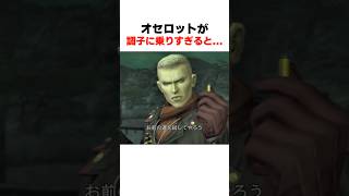 ｵｾﾛｯﾄが調子に乗りすぎると... #mgs3 #メタルギアソリッド